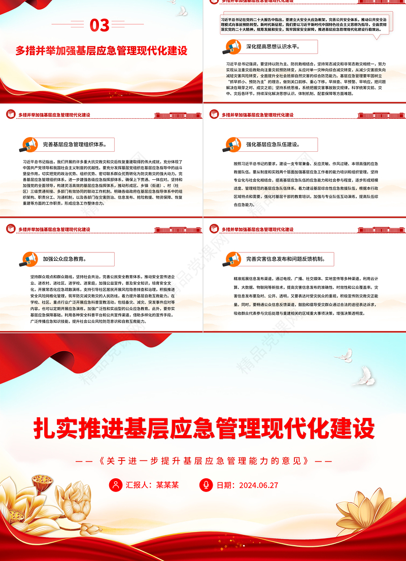 扎实推进基层应急体系和能力现代化建设PPT学习《关于进一步提升基层应急管理能力的意见》课件