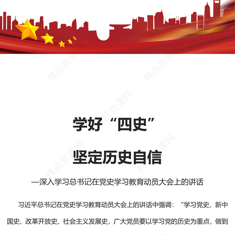 2022学好“四史”坚定历史自信PPT大气党建风深入学习总书记在党史学习教育动员大会上的讲话专题党课党建课件(讲稿)