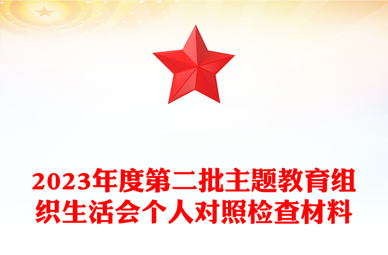 第二批主题教育组织生活会个人对照检查材料