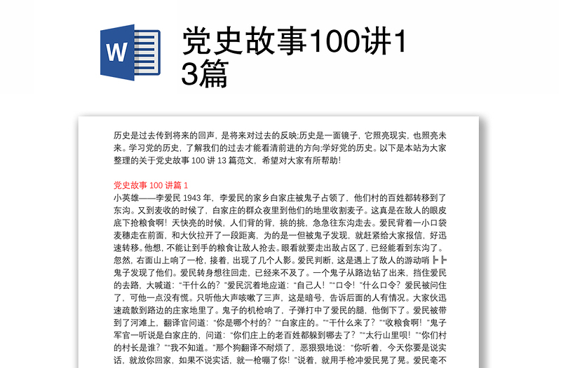 党史故事100讲13篇