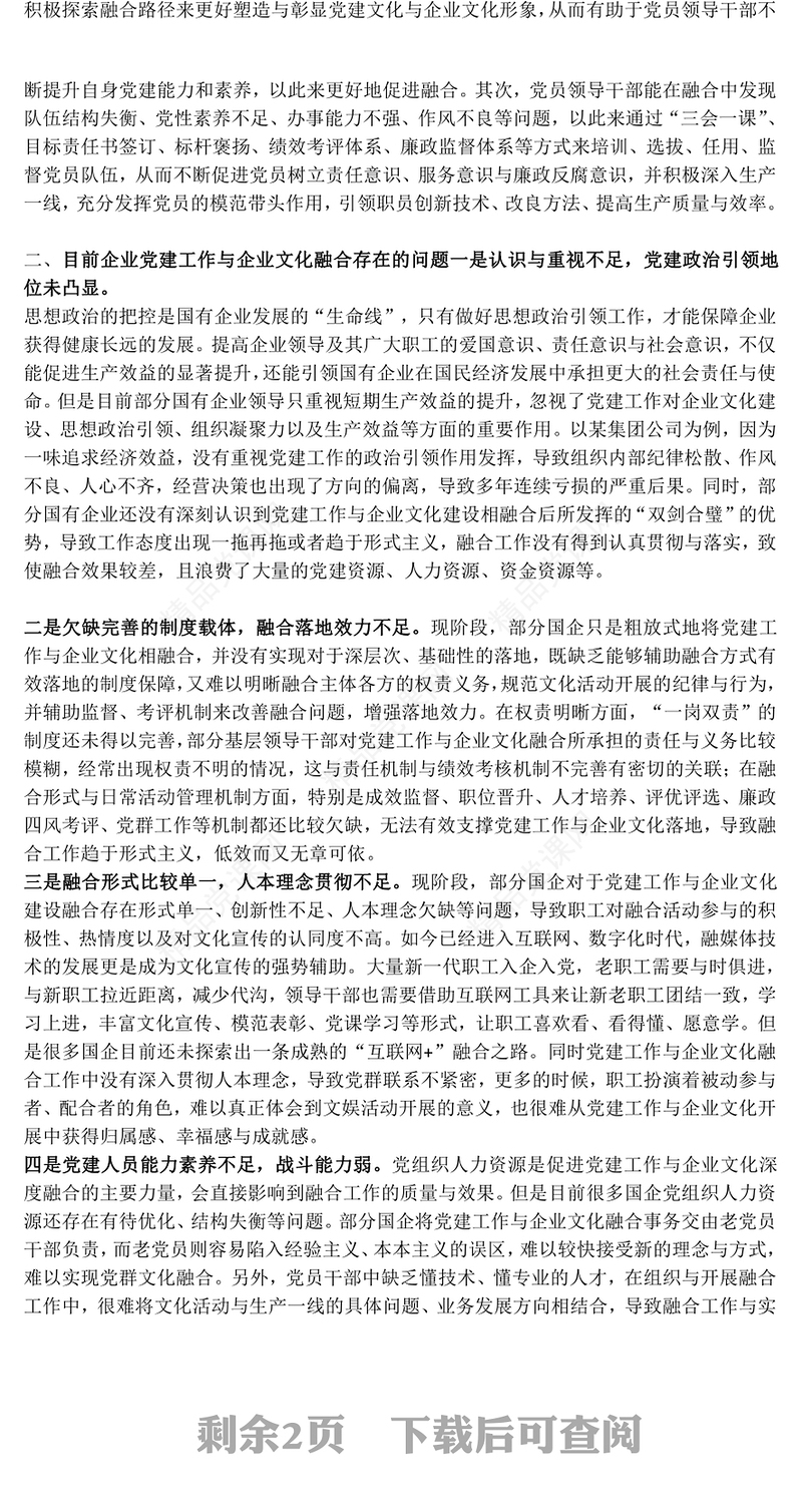 2025党建与企业文化融合双向促进高质量发展PPT红色简洁企业党课课件(讲稿)