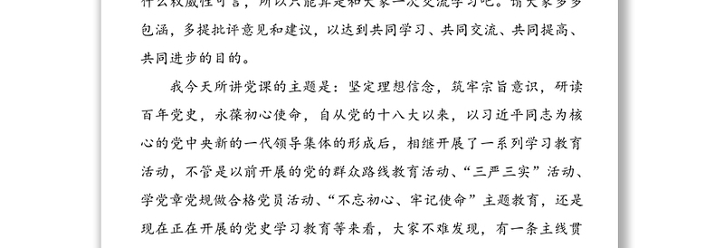 坚定理想信念，筑牢宗旨意识，研读百年党史，永葆初心使命——在党史学习教育读书班上的党课讲稿范文