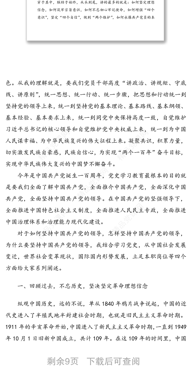 坚定理想信念，筑牢宗旨意识，研读百年党史，永葆初心使命——在党史学习教育读书班上的党课讲稿范文