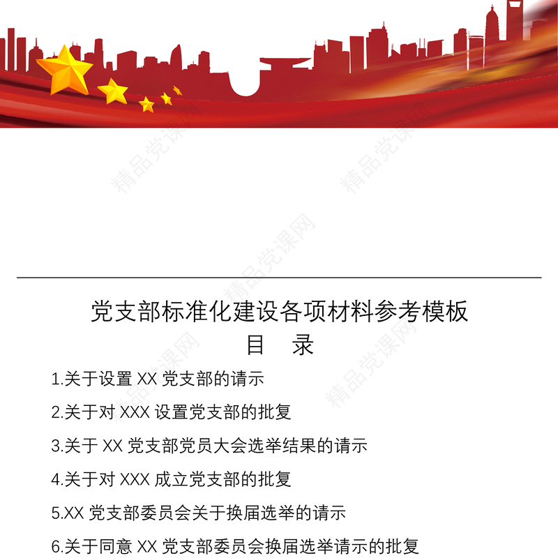 2021党支部标准化建设各项材料参考模板32项（制度汇编、全套资料合集、工作手册）