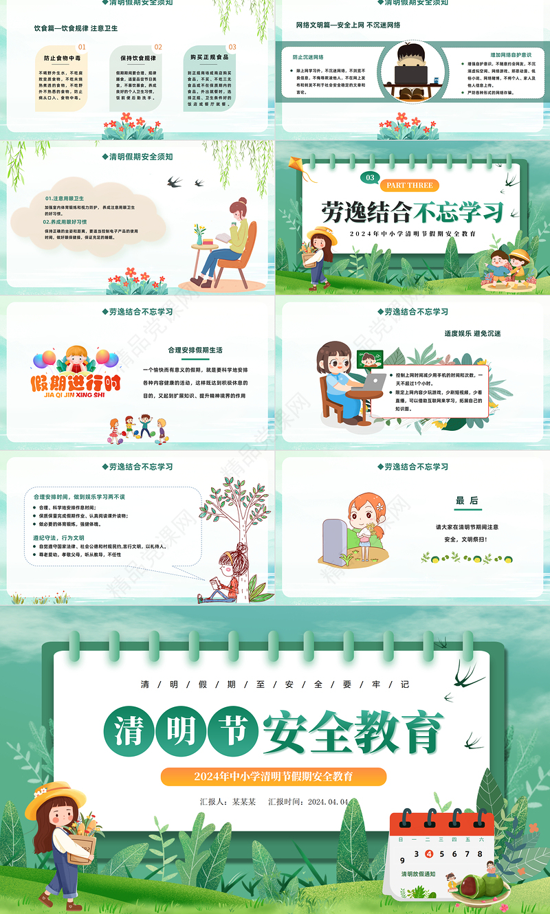 2024清明节中小学假期安全教育PPT清新创意清明主题班会课件