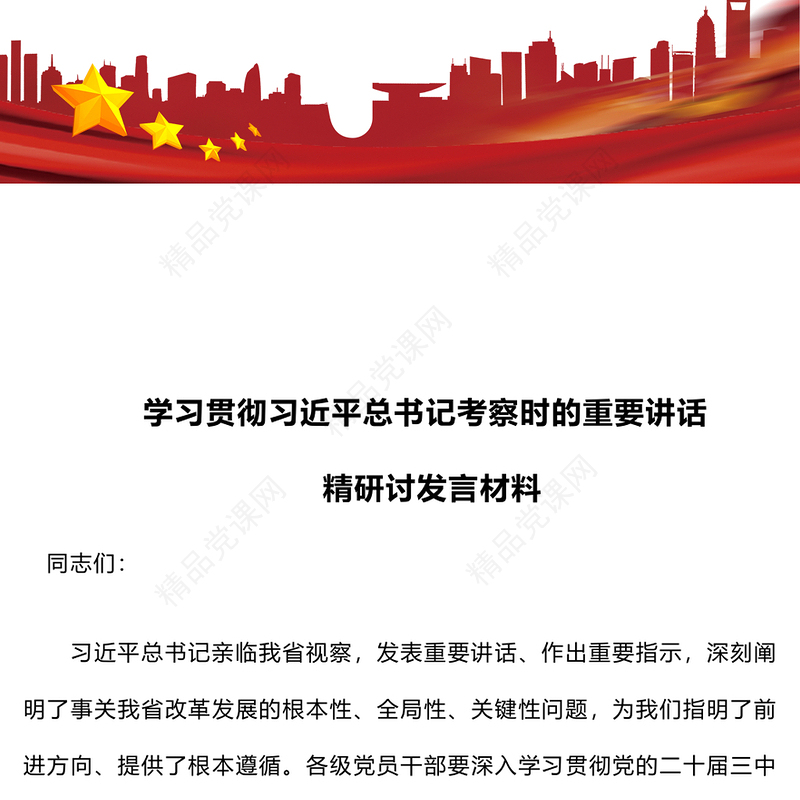 学习贯彻习近平总书记考察时的重要讲话精神研讨发言材料汇编
