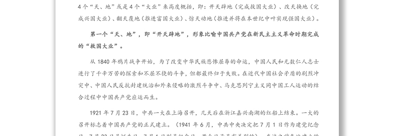 年党史教育党课：中国共产党百年历史的脉络和线索
