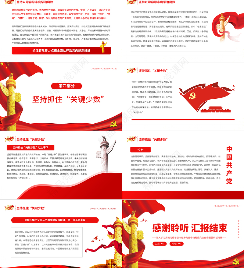 抓住有效着力点把全面从严治党向纵深推进PPT党政风简约风深入学习贯彻习近平总书记十九届中央纪委六次全会重要讲话精神专题党课课件模板