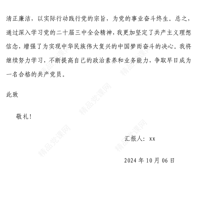 积极分子学习党的二十届三中全会精神思想汇报模板