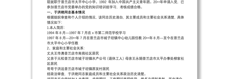 预备党员政审材料参考范文