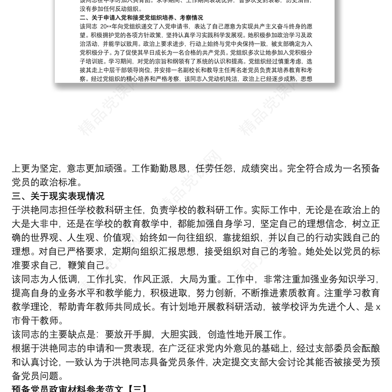 预备党员政审材料参考范文