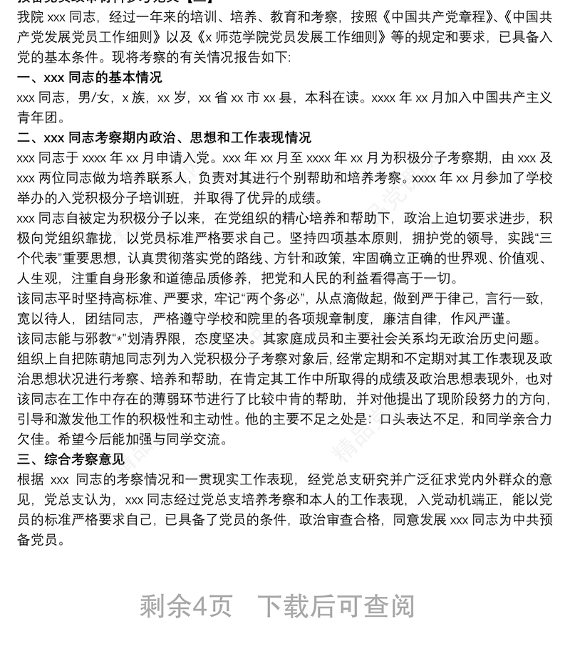 预备党员政审材料参考范文