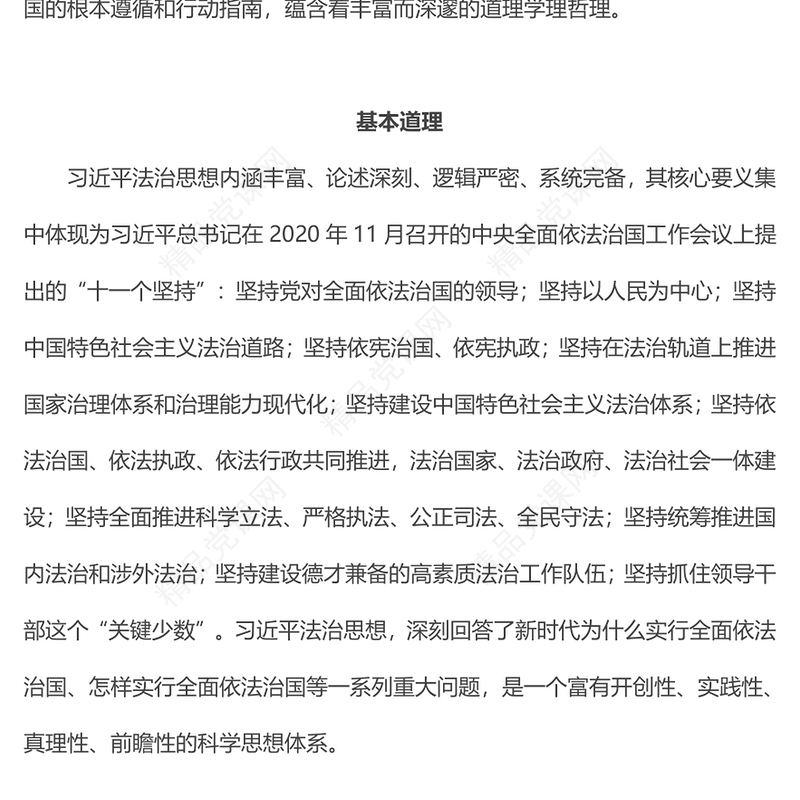 习近平法治思想的道理学理哲理微党课讲稿