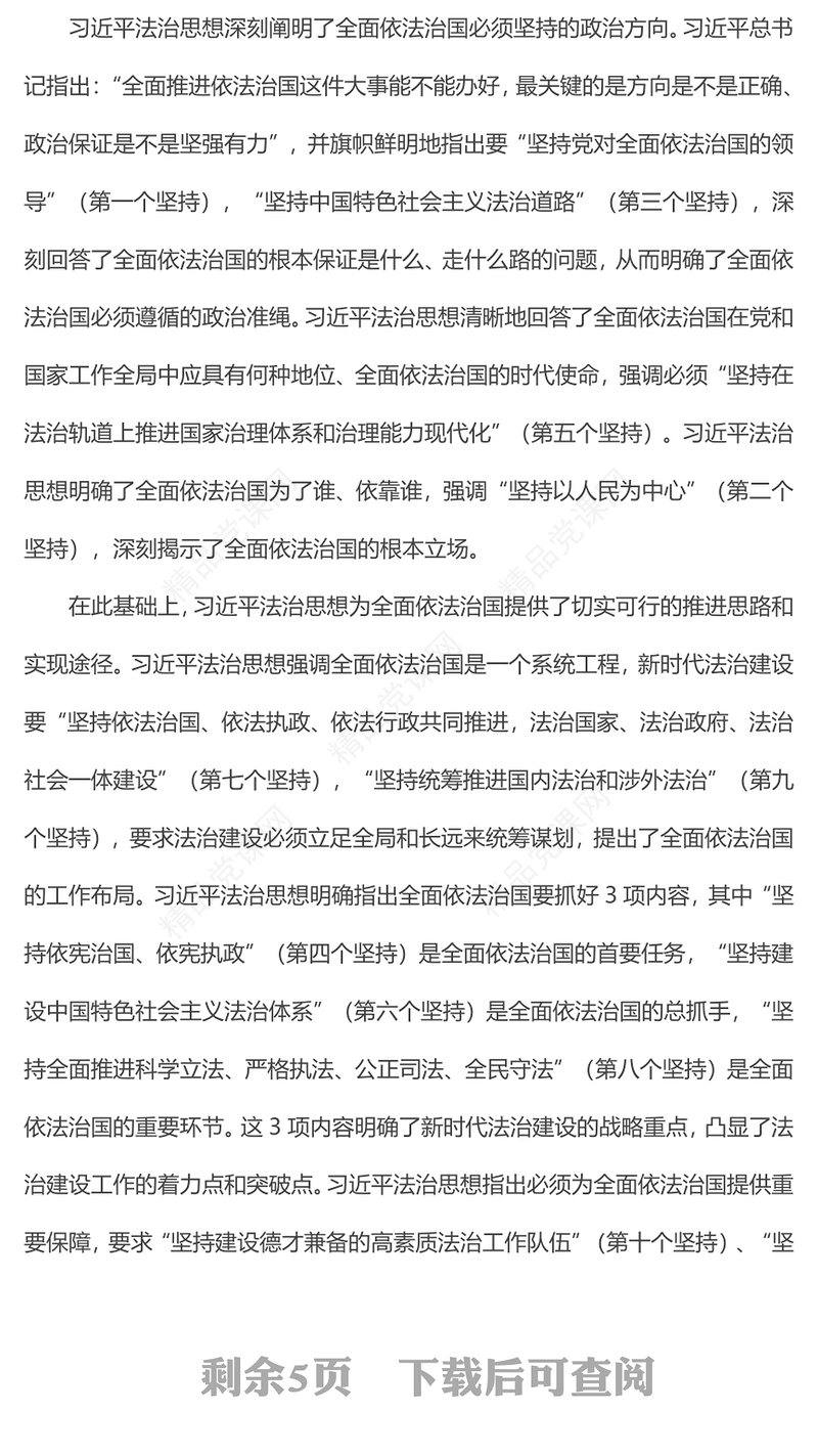 习近平法治思想的道理学理哲理微党课讲稿