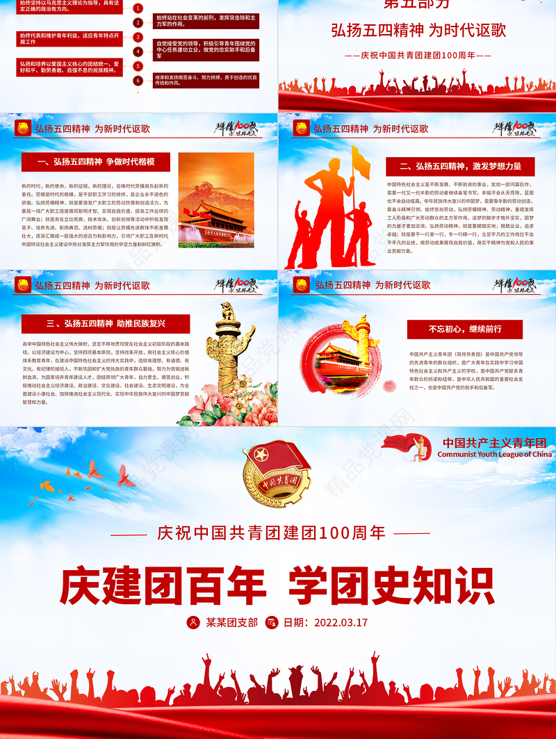 庆建团百年学团史知识PPT党政风精品庆祝共青团团史100周年专题党课课件模板