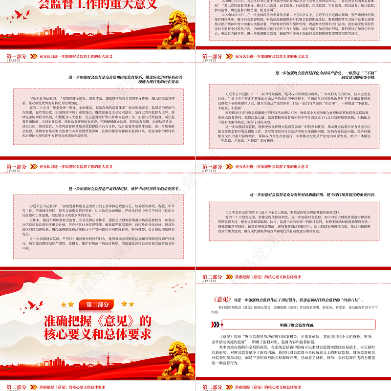 2023奋力推动新时代财会监督工作高质量发展PPT简约党建风学习解读《关于进一步加强财会监督工作的意见》专题党课课件