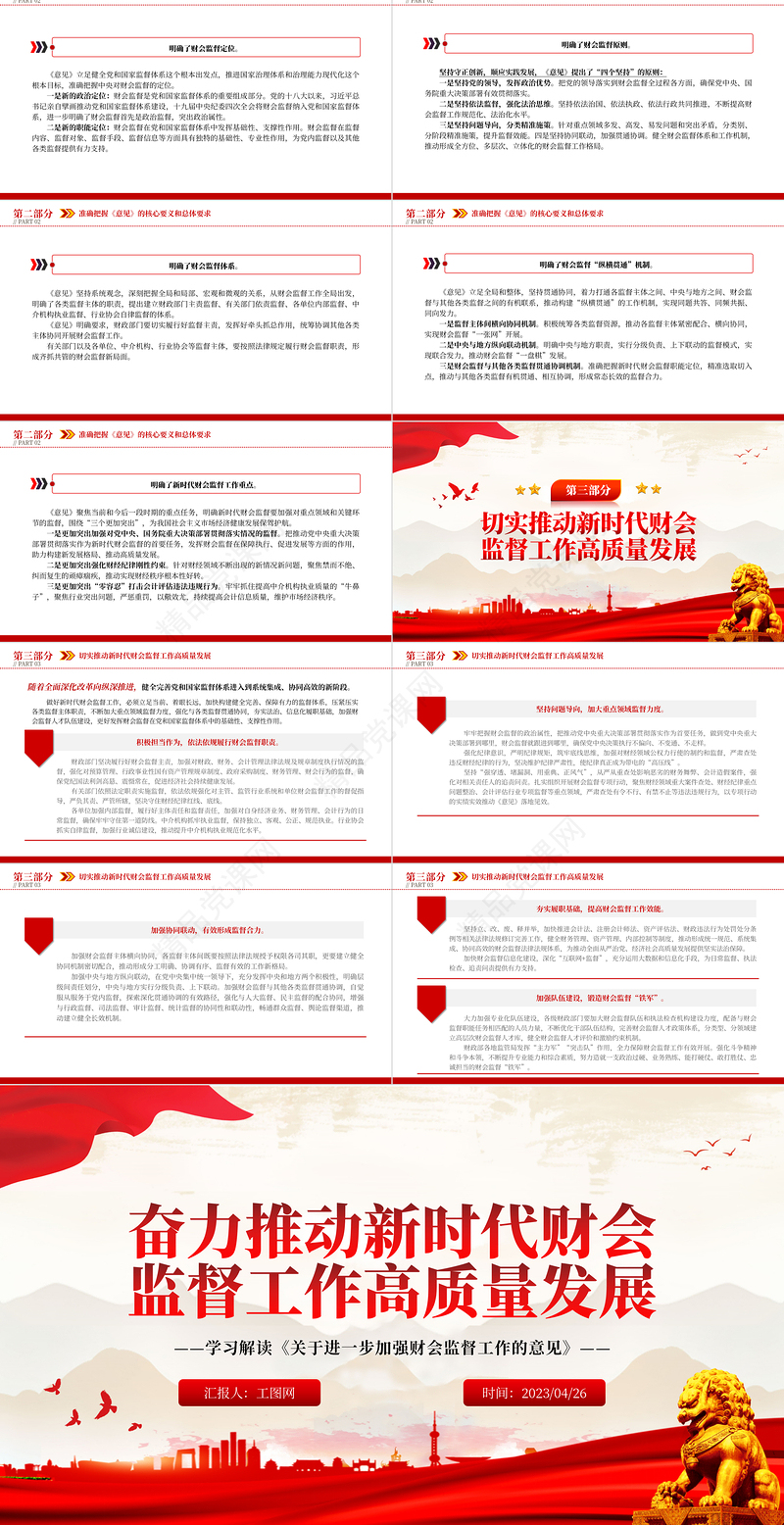 2023奋力推动新时代财会监督工作高质量发展PPT简约党建风学习解读《关于进一步加强财会监督工作的意见》专题党课课件