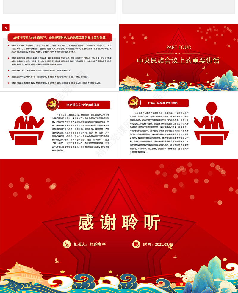 2021中央民族工作会议PPT以铸牢中华民族共同体意识为主线推动新时代党的民族工作高质量发展党课课件模板下载