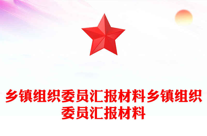 乡镇组织委员汇报材料乡镇组织委员汇报材料