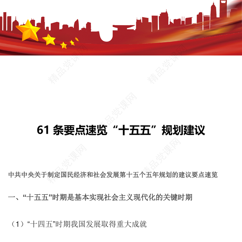 党建风61条要点速览“十五五”规划建议PPT党课课件(讲稿)