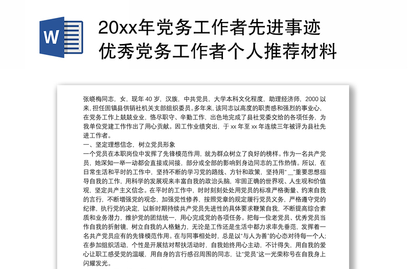 20xx年党务工作者先进事迹优秀党务工作者个人推荐材料