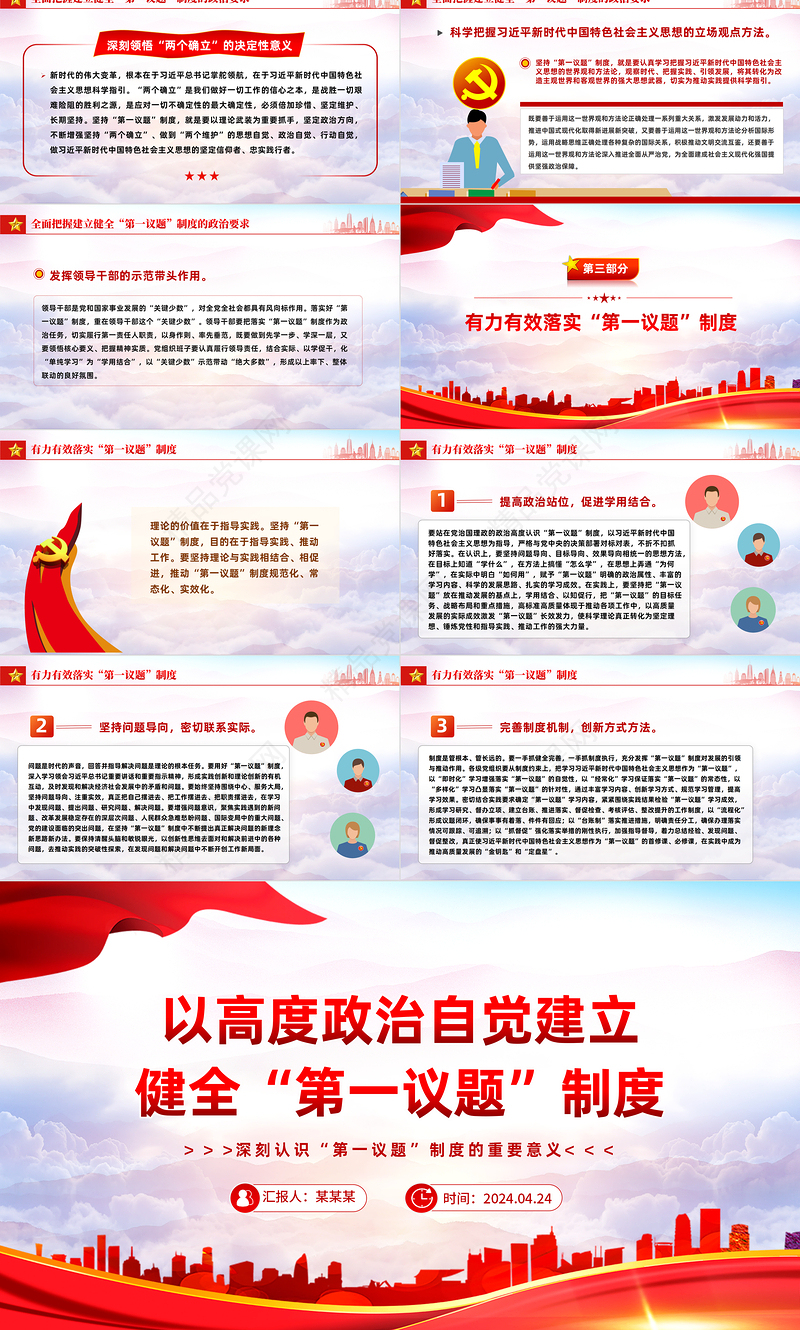 2024自觉建立健全“第一议题”制度PPT党政风深刻认识“第一议题”制度的重要意义课件