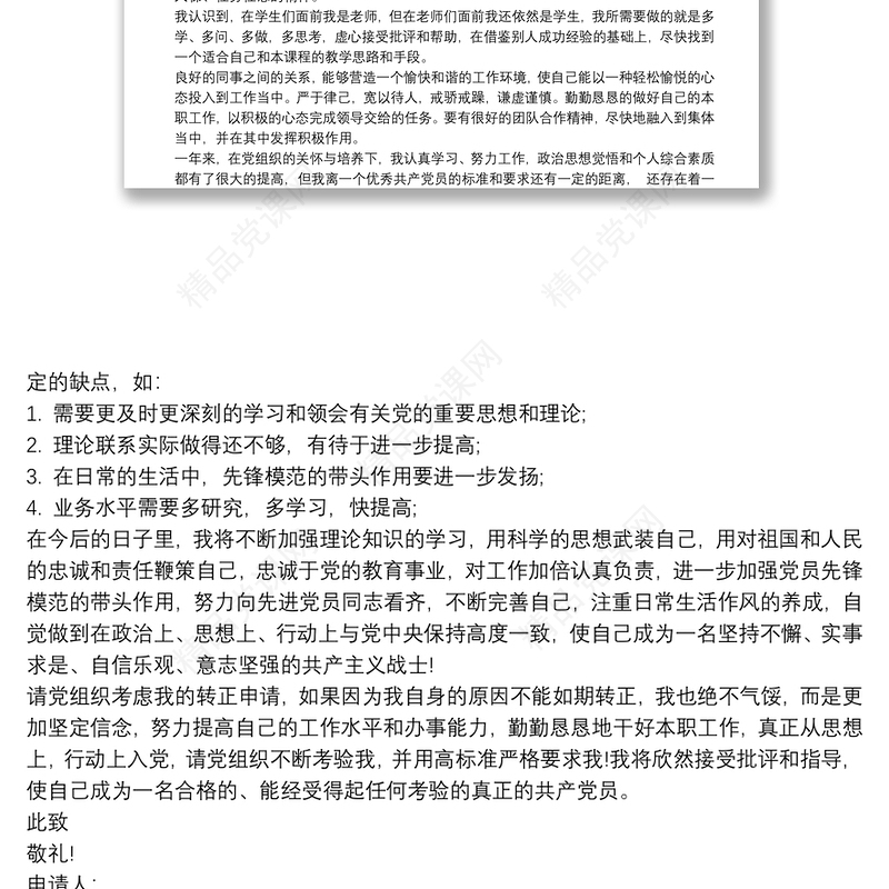 教师预备党员转正申请材料