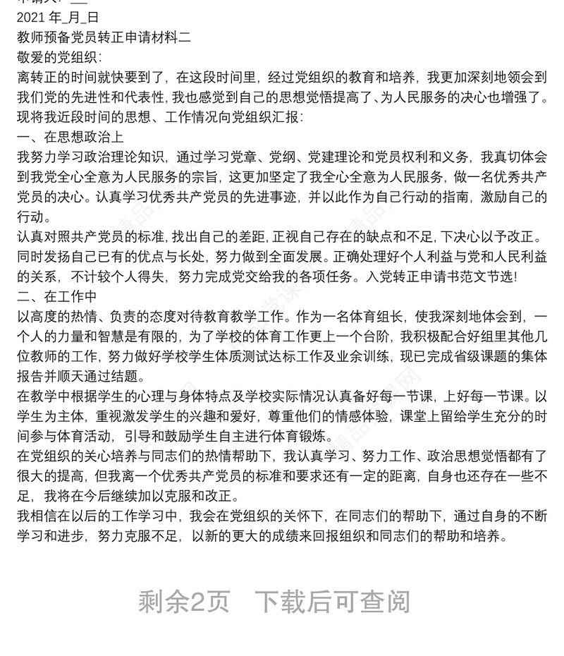 教师预备党员转正申请材料