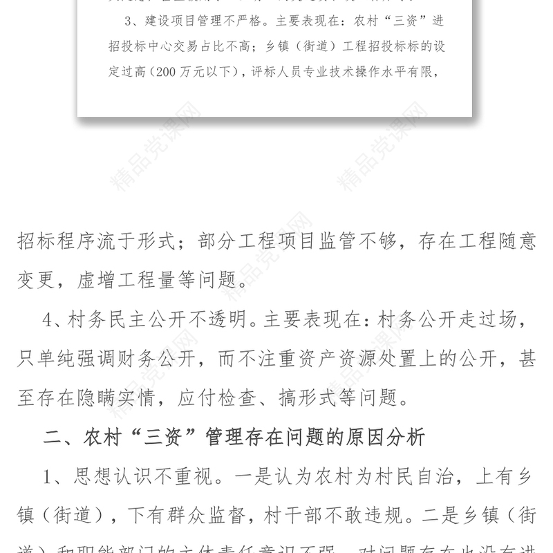 加强农村“三资”管理促进社会和谐发展