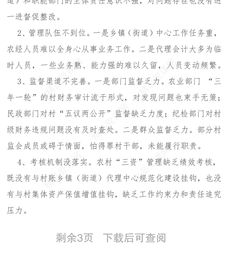 加强农村“三资”管理促进社会和谐发展