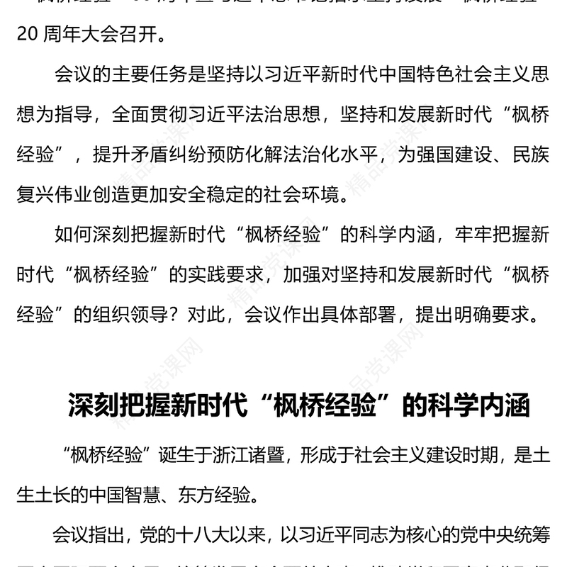 发展新时代枫桥经验PPT红色精美提升基层治理体系和治理能力现代化水平化解基层矛盾风险防范党课课件(讲稿)