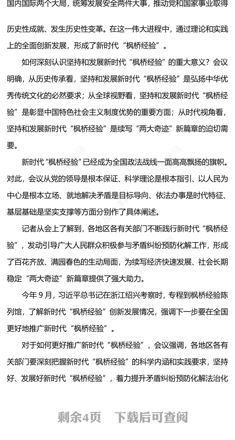 发展新时代枫桥经验PPT红色精美提升基层治理体系和治理能力现代化水平化解基层矛盾风险防范党课课件(讲稿)