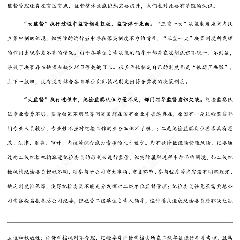 集团纪委关于国有企业纪检监察“大监督”体系运行研究（集团公司）