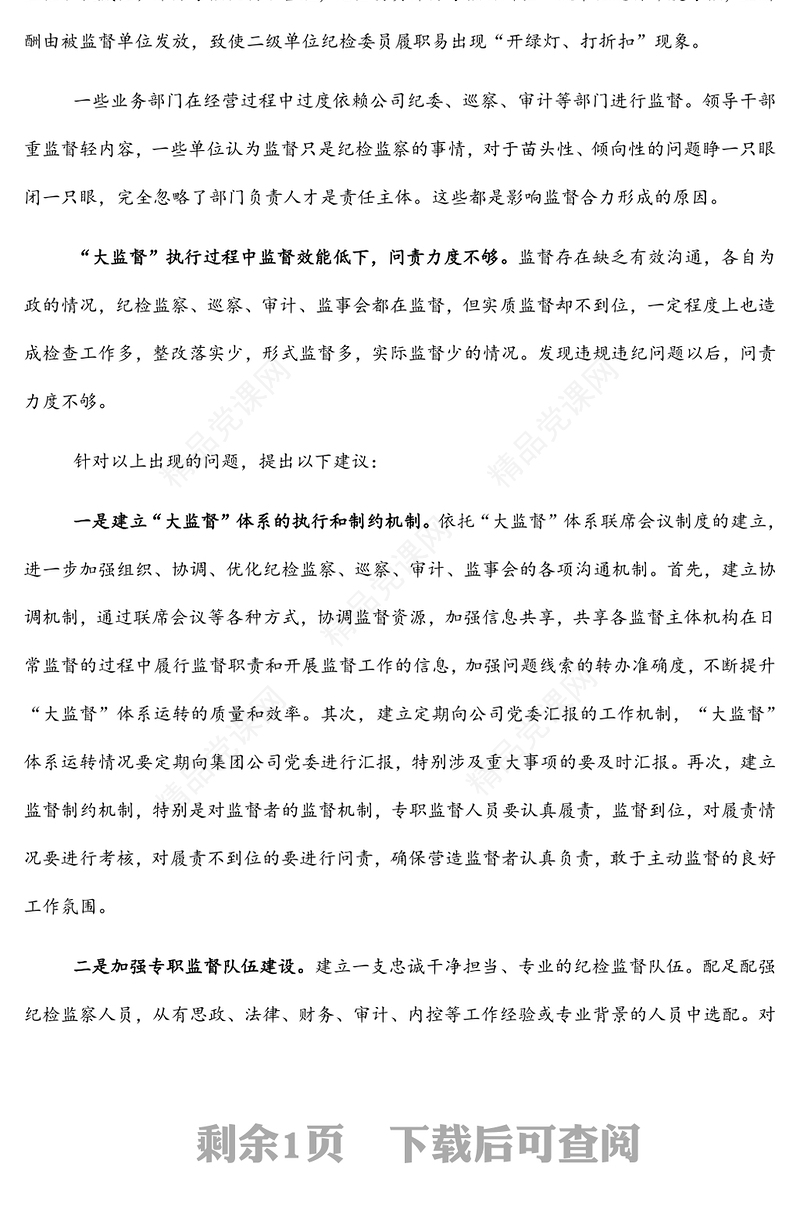 集团纪委关于国有企业纪检监察“大监督”体系运行研究（集团公司）