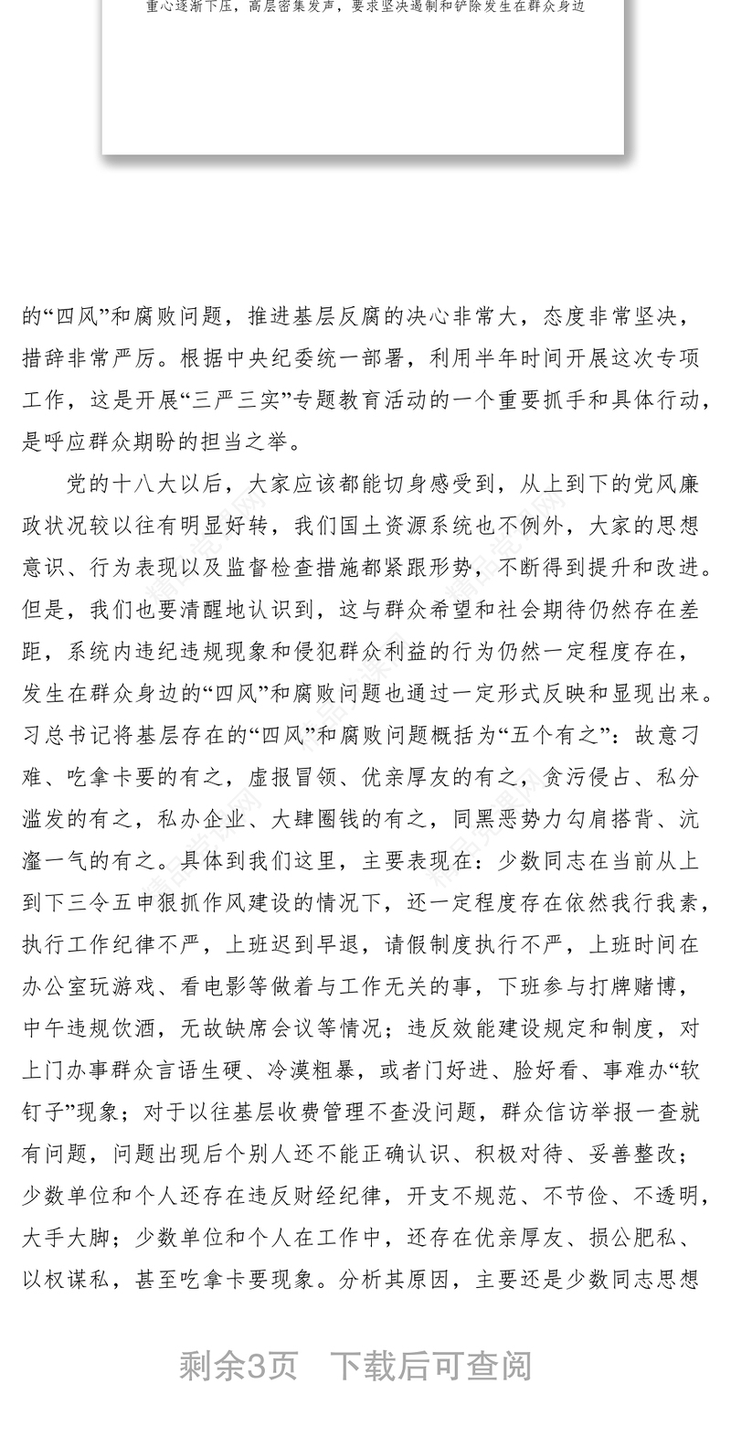 四风和腐败问题专项工作会议讲话