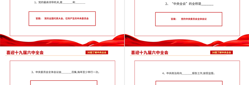十九届六中全会知识PPT红色喜庆深入学习六中全会内容知识竞赛课件模板