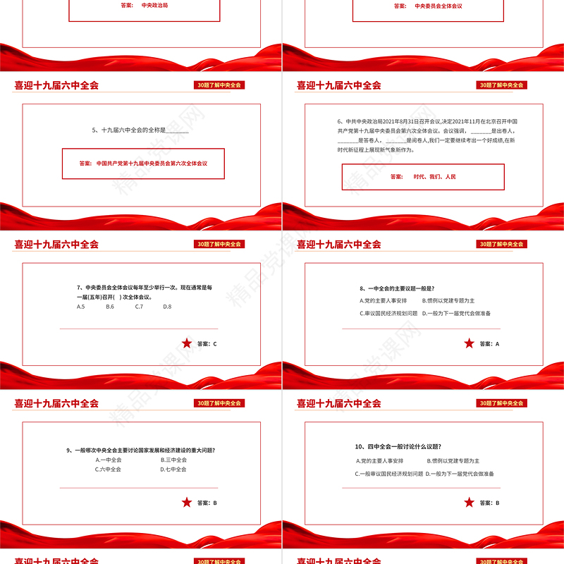十九届六中全会知识PPT红色喜庆深入学习六中全会内容知识竞赛课件模板