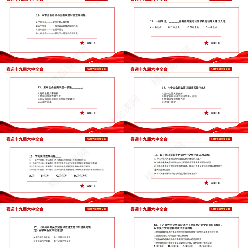十九届六中全会知识PPT红色喜庆深入学习六中全会内容知识竞赛课件模板