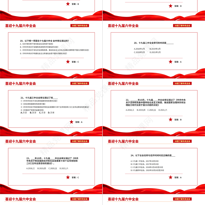 十九届六中全会知识PPT红色喜庆深入学习六中全会内容知识竞赛课件模板