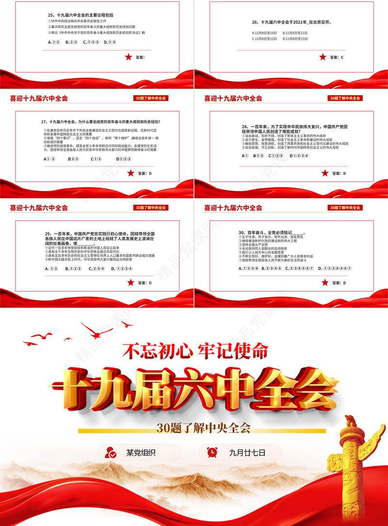 十九届六中全会知识PPT红色喜庆深入学习六中全会内容知识竞赛课件模板