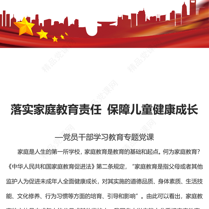 落实家庭教育责任保障儿童健康成长党课讲稿
