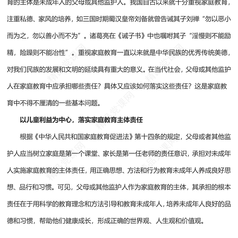 落实家庭教育责任保障儿童健康成长党课讲稿