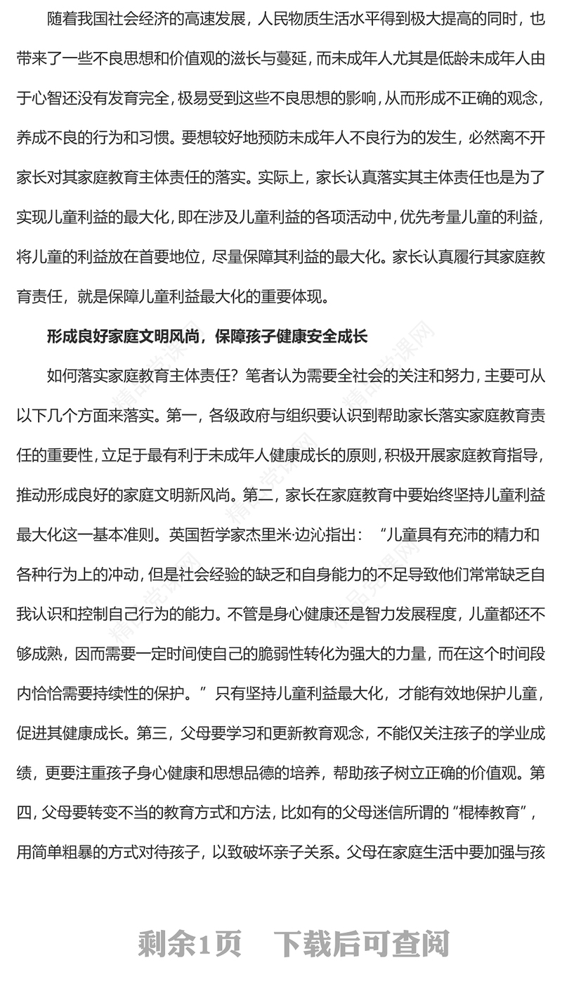 落实家庭教育责任保障儿童健康成长党课讲稿