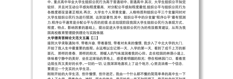 大学德育答辩论文范文五篇