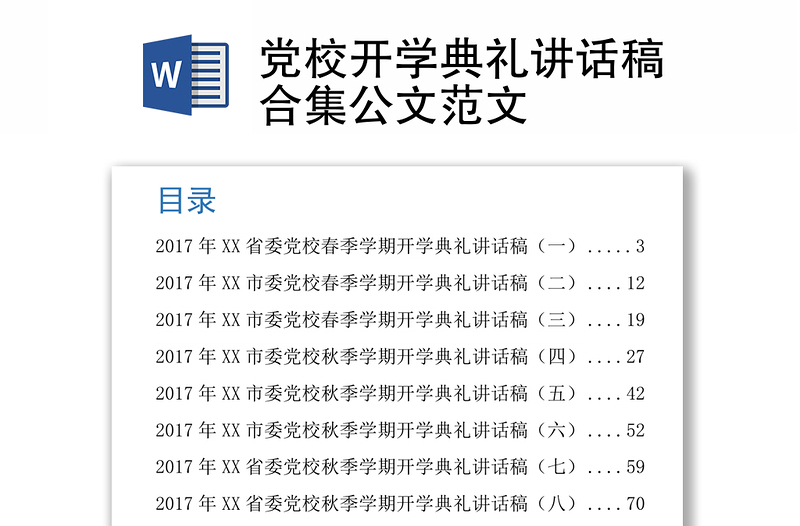 党校开学典礼讲话稿合集公文范文