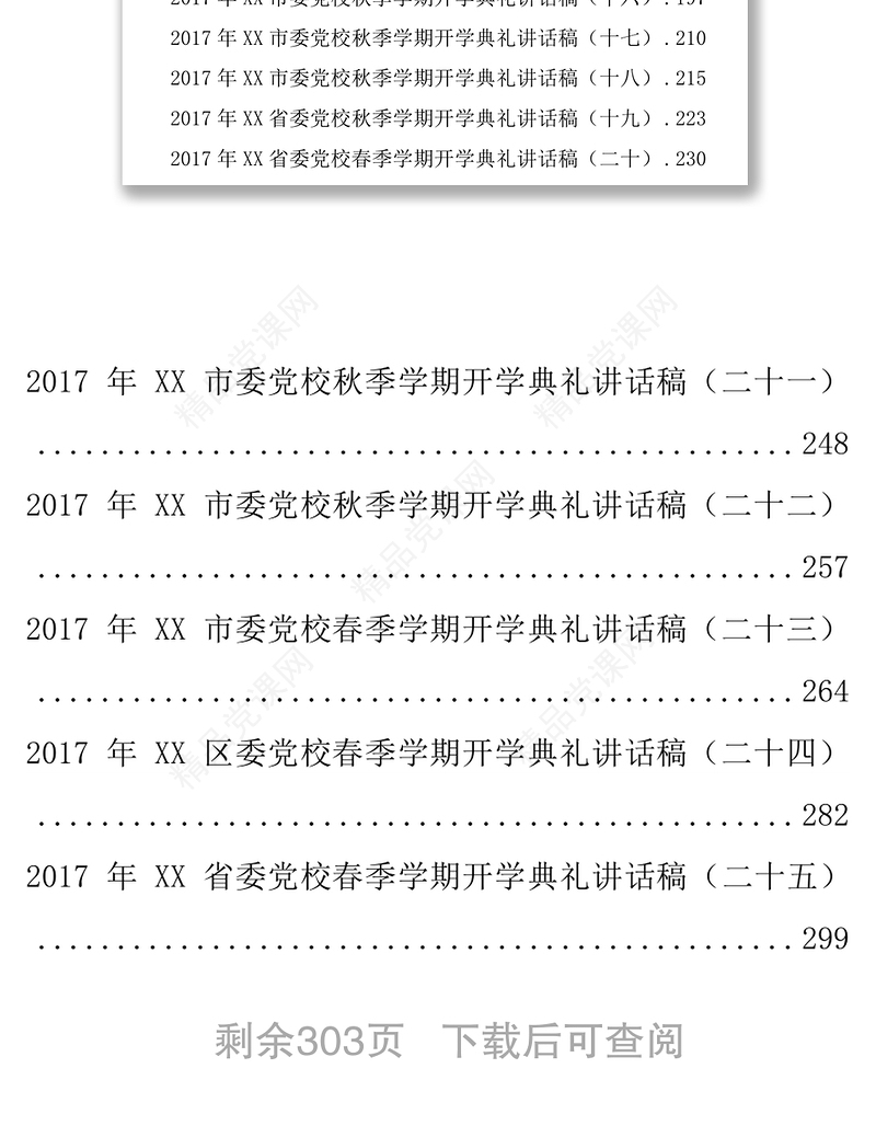 党校开学典礼讲话稿合集公文范文