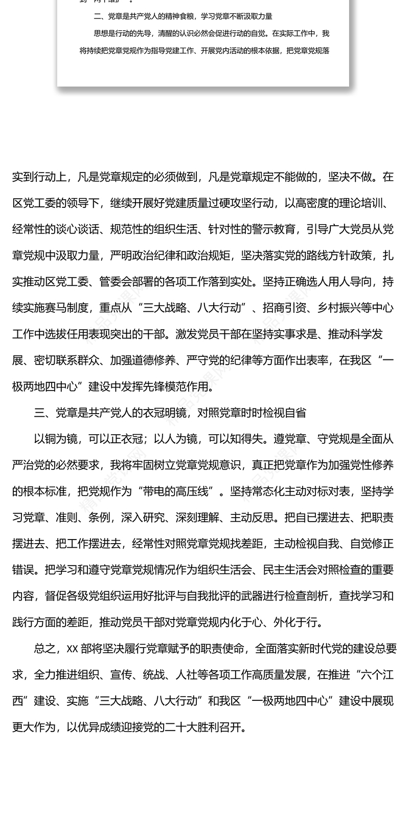 强化党章意识专题研讨发言材料