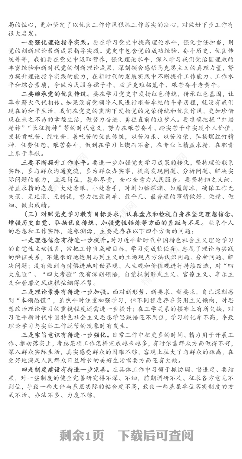 年党史学习教育专题组织生活会机关党支部普通党员盘点检视发言材料