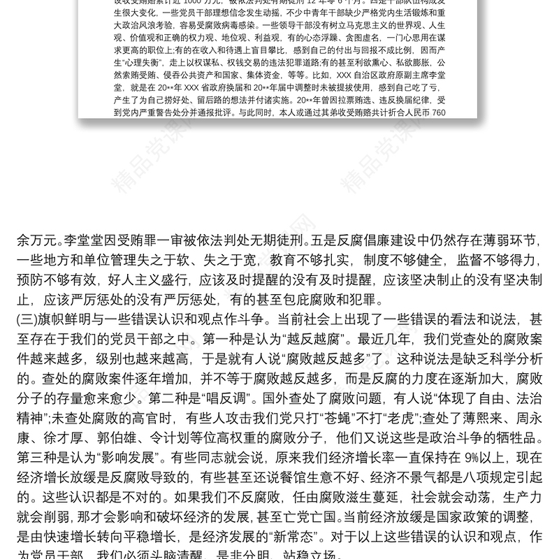 廉洁微党课讲稿