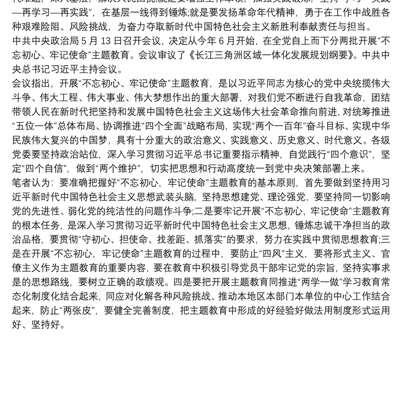 “不忘初心、牢记使命”主题教育心得体会三篇